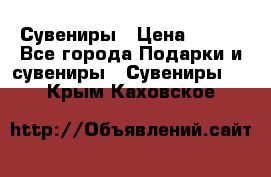 Сувениры › Цена ­ 700 - Все города Подарки и сувениры » Сувениры   . Крым,Каховское